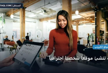 تنشئ موقع شخصي - كيف تنشئ موقعًا شخصيًا احترافيًا