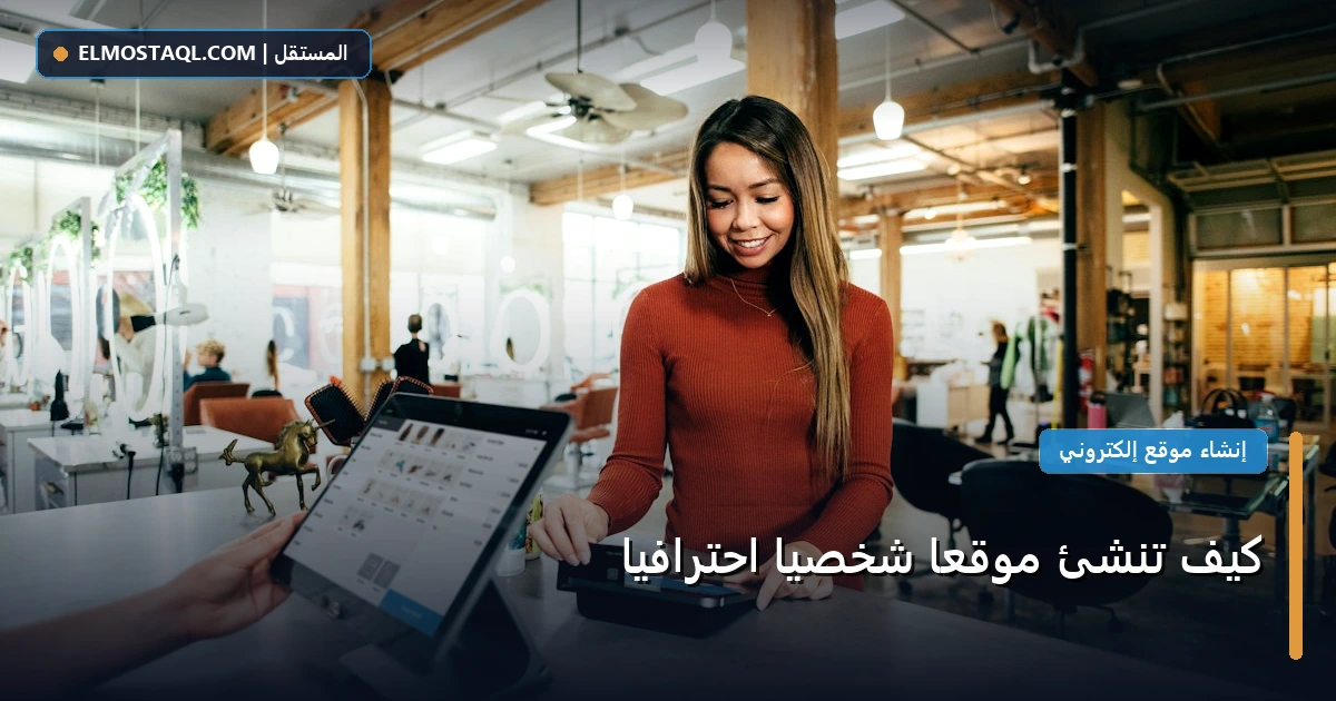 تنشئ موقع شخصي - كيف تنشئ موقعًا شخصيًا احترافيًا