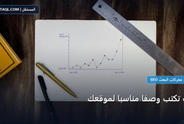 تكتب وصف مناسب - كيف تكتب وصفًا مناسبًا لموقعك