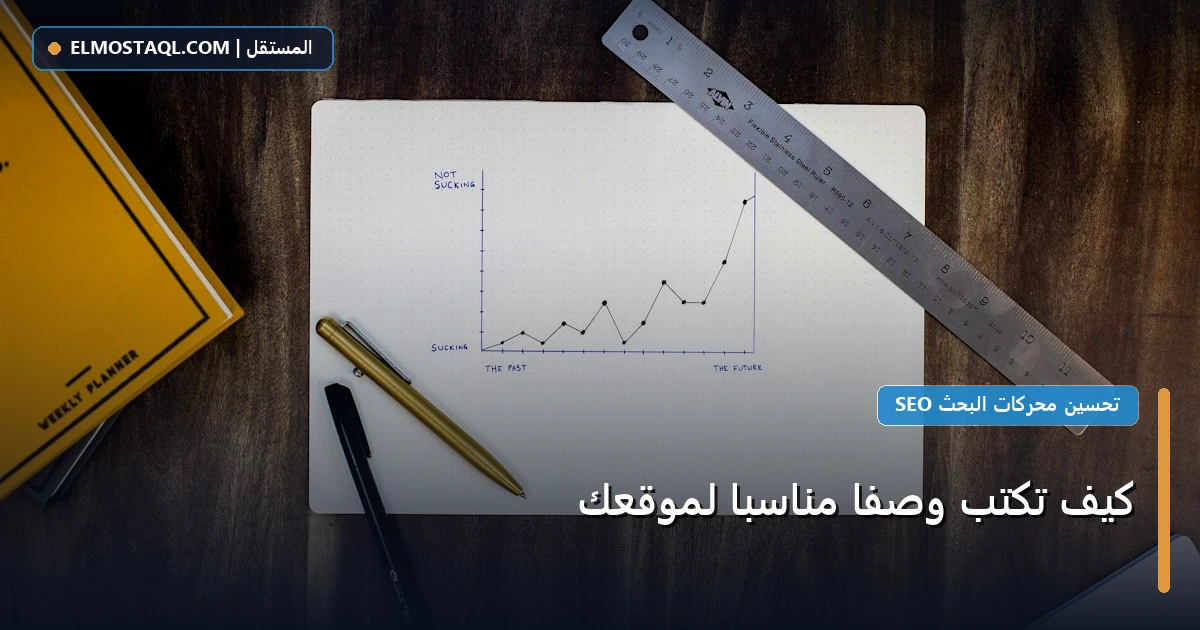 تكتب وصف مناسب - كيف تكتب وصفًا مناسبًا لموقعك