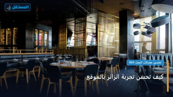 كيف تحسن تجربة الزائر بالموقع: الخطوات العملية وأهم الأدوات المجربة لعام 2026