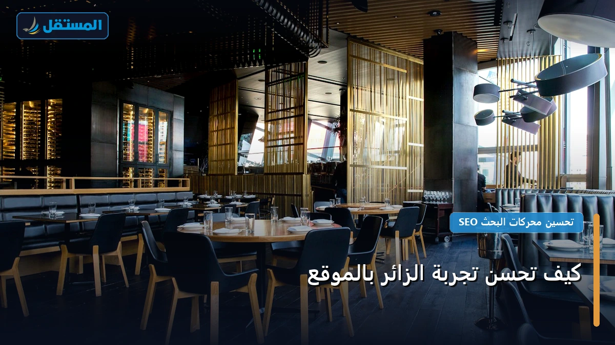 تحسن تجربة الزائر - كيف تحسن تجربة الزائر بالموقع