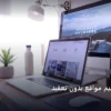 دورات تصميم مواقع - دورات تصميم مواقع بدون تعقيد
