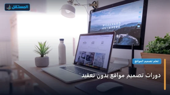 دورات تصميم مواقع بدون تعقيد: المعايير المعتمدة وخطة التنفيذ الكاملة لعام 2026