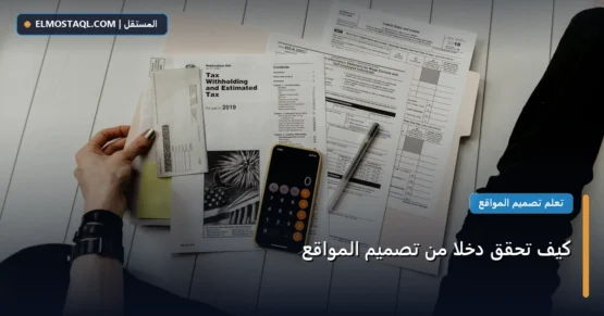 كيف تحقق دخلًا من تصميم المواقع