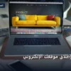 إطلاق موقعك الإلكتروني - أهم خطوات إطلاق موقعك الإلكتروني