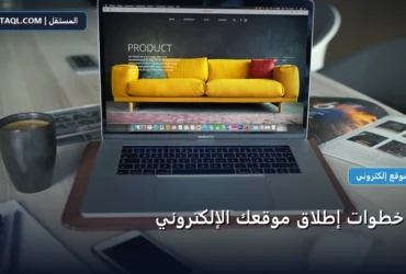 إطلاق موقعك الإلكتروني - أهم خطوات إطلاق موقعك الإلكتروني
