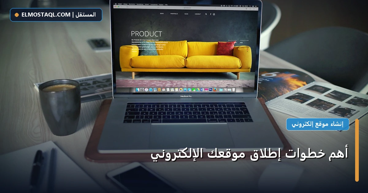 إطلاق موقعك الإلكتروني - أهم خطوات إطلاق موقعك الإلكتروني