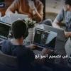 تبدأ العمل تصميم - كيف تبدأ العمل في تصميم المواقع