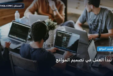 تبدأ العمل تصميم - كيف تبدأ العمل في تصميم المواقع