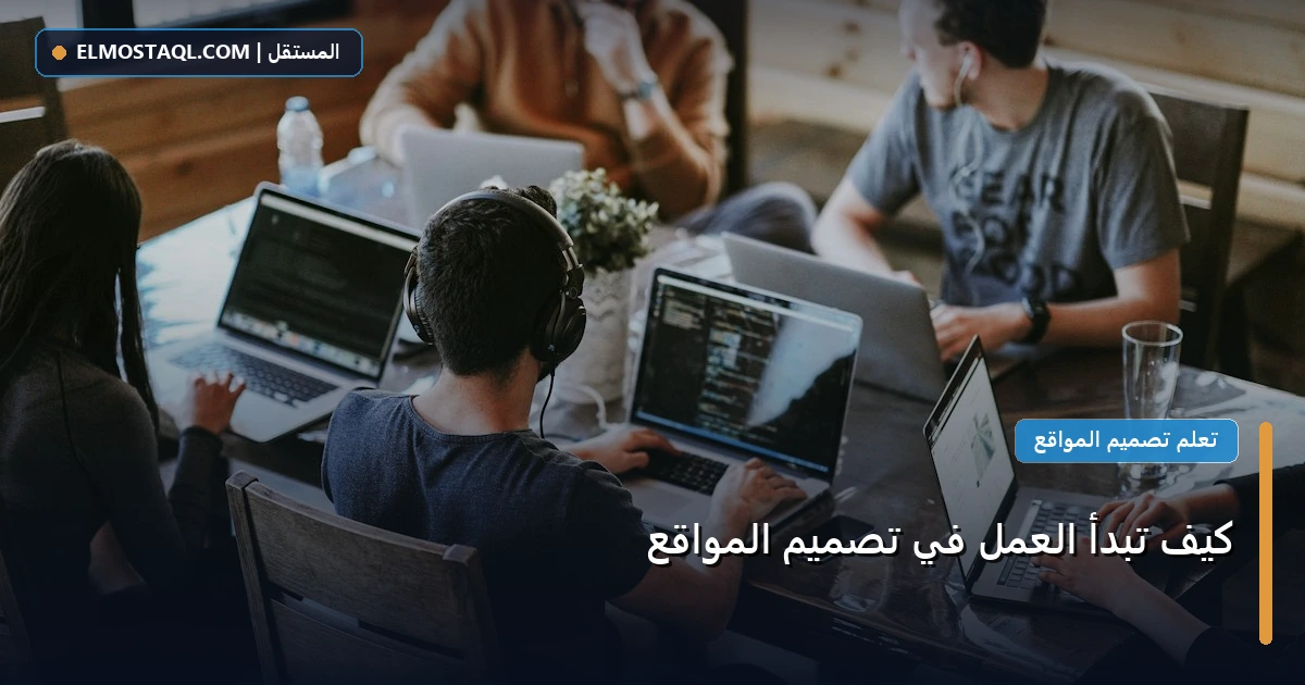 تبدأ العمل تصميم - كيف تبدأ العمل في تصميم المواقع