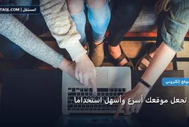 تجعل موقعك أسرع - كيف تجعل موقعك أسرع وأسهل استخدامًا