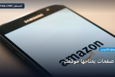 صفحات يحتاجها موقعك - أهم صفحات يحتاجها موقعك