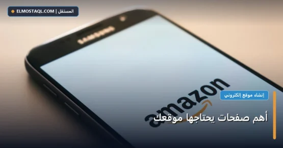 أهم صفحات يحتاجها موقعك