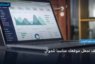 تجعل موقعك مناسب - كيف تجعل موقعك مناسبًا للجوال
