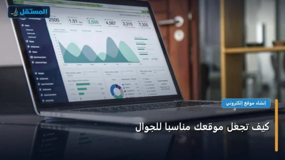 كيف تجعل موقعك مناسبًا للجوال: شرح عملي خطوة بخطوة للمبتدئين والمحترفين (2026)