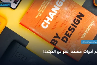 أدوات مصمم المواقع - أهم أدوات مصمم المواقع المبتدئ