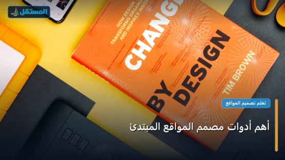 أهم أدوات مصمم المواقع المبتدئ: المعايير المعتمدة وخطة التنفيذ الكاملة لعام 2026