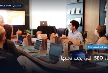 أخطاء SEO التي - أخطاء SEO التي يجب تجنبها