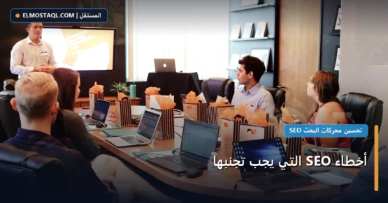 أخطاء SEO التي يجب تجنبها