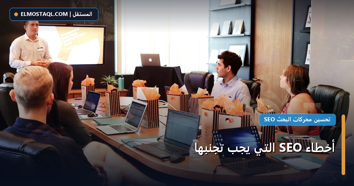 أخطاء SEO التي - أخطاء SEO التي يجب تجنبها