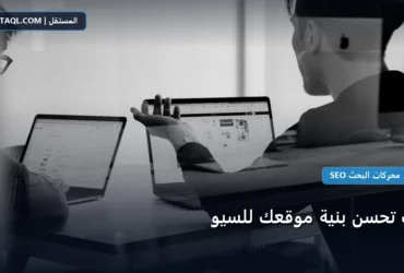 تحسن بنية موقعك - كيف تحسن بنية موقعك للسيو