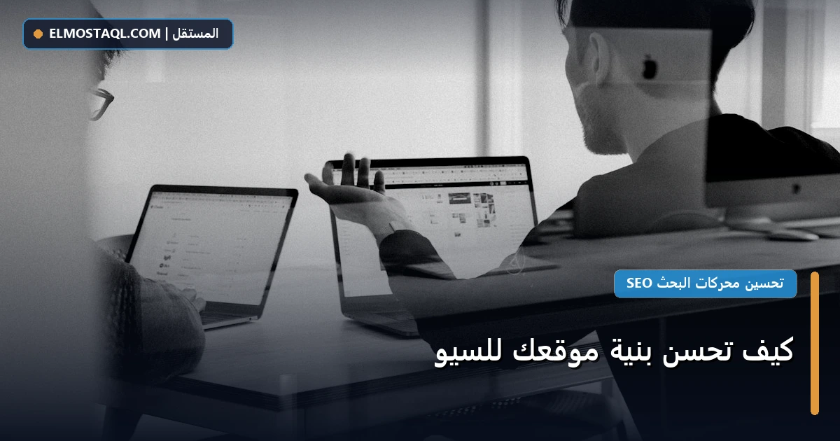 تحسن بنية موقعك - كيف تحسن بنية موقعك للسيو