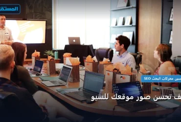 تحسن صور موقعك - كيف تحسن صور موقعك للسيو