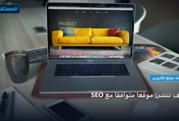 تنشئ موقع متوافق - كيف تنشئ موقعًا متوافقًا مع SEO