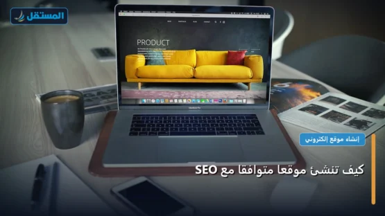 كيف تنشئ موقعًا متوافقًا مع SEO: خارطة طريق تطبيقية من الصفر حتى الاحتراف 2026