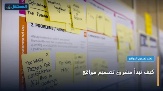 كيف تبدأ مشروع تصميم مواقع: خارطة طريق تطبيقية من الصفر حتى الاحتراف 2026