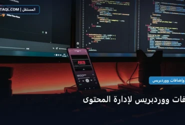 إضافات ووردبريس لإدارة - إضافات ووردبريس لإدارة المحتوى