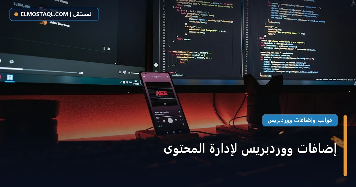 إضافات ووردبريس لإدارة - إضافات ووردبريس لإدارة المحتوى