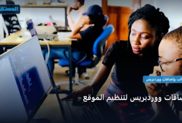 إضافات ووردبريس لتنظيم - إضافات ووردبريس لتنظيم الموقع