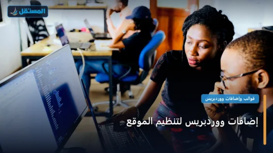 إضافات ووردبريس لتنظيم الموقع 2026