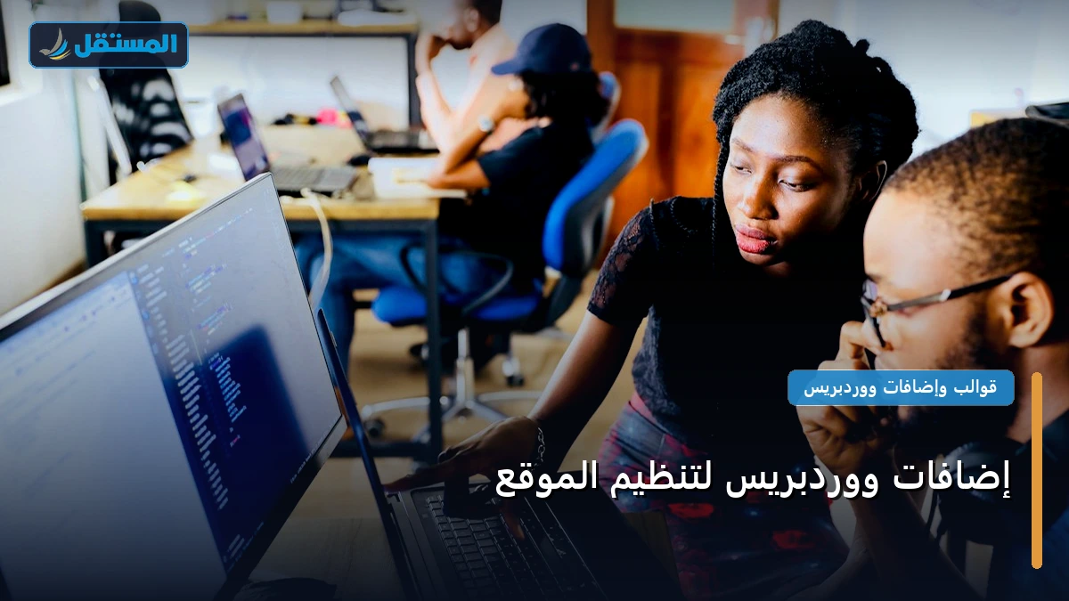 إضافات ووردبريس لتنظيم - إضافات ووردبريس لتنظيم الموقع