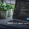 إضافات ووردبريس لتسهيل - إضافات ووردبريس لتسهيل إدارة المواقع