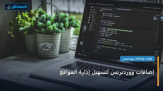 إضافات ووردبريس لتسهيل إدارة المواقع: المعايير المعتمدة وخطة التنفيذ الكاملة لعام 2026