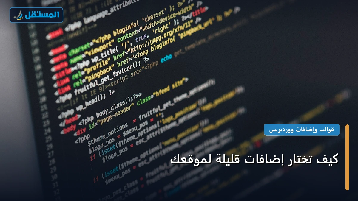 تختار إضافات قليلة - كيف تختار إضافات قليلة لموقعك