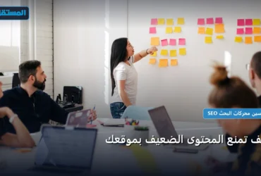 المحتوى الضعيف - كيف تمنع المحتوى الضعيف بموقعك: خارطة طريق تطبيقية من الصفر حتى الاحتراف 2026