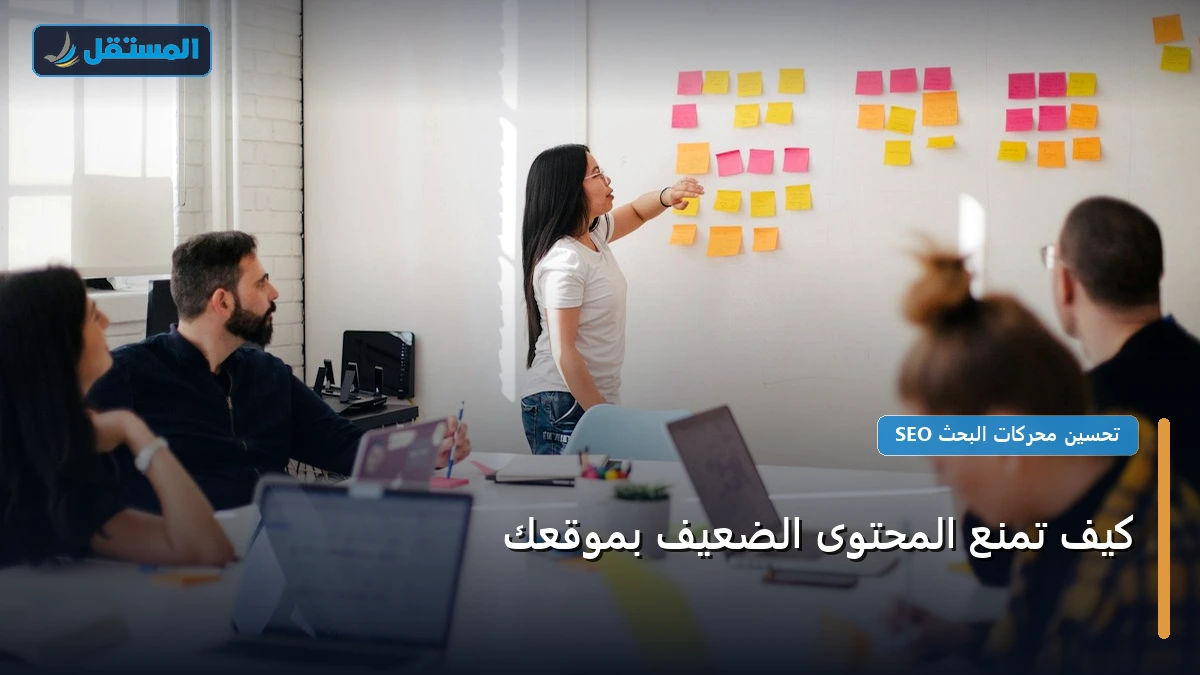 المحتوى الضعيف - كيف تمنع المحتوى الضعيف بموقعك: خارطة طريق تطبيقية من الصفر حتى الاحتراف 2026