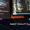 تعرف سرعة الاستضافة - كيف تعرف سرعة الاستضافة الحقيقية