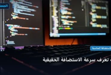 تعرف سرعة الاستضافة - كيف تعرف سرعة الاستضافة الحقيقية