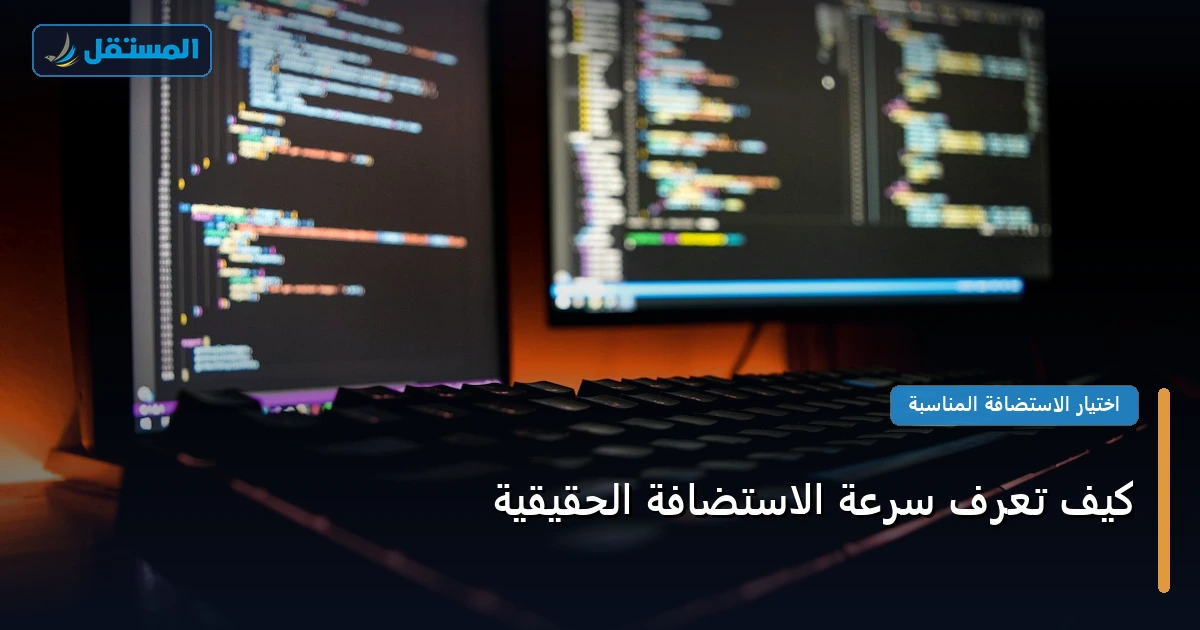 تعرف سرعة الاستضافة - كيف تعرف سرعة الاستضافة الحقيقية