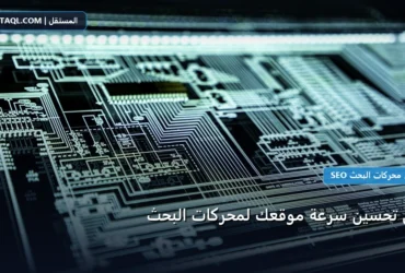 طرق تحسين سرعة - طرق تحسين سرعة موقعك لمحركات البحث