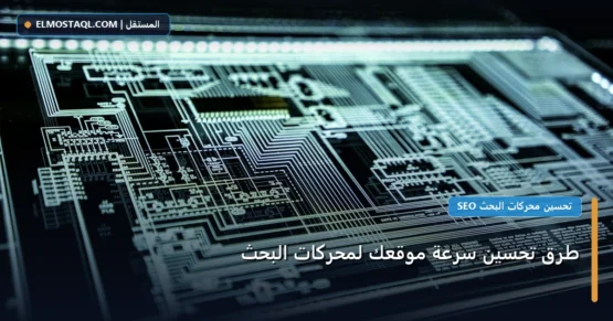 طرق تحسين سرعة موقعك لمحركات البحث