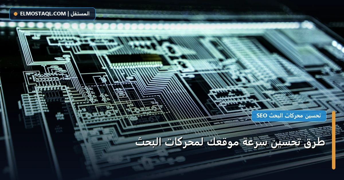 طرق تحسين سرعة - طرق تحسين سرعة موقعك لمحركات البحث