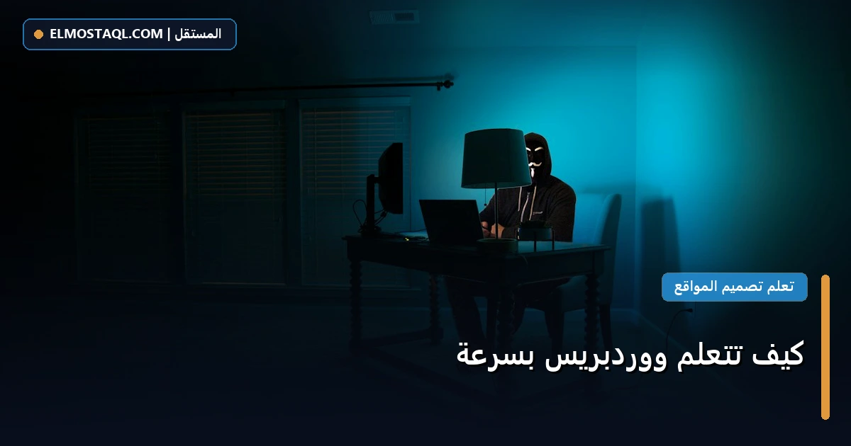 تتعلم ووردبريس بسرعة - كيف تتعلم ووردبريس بسرعة