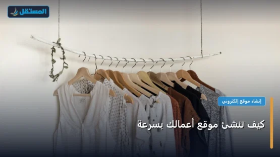 كيف تنشئ موقع أعمالك بسرعة: خارطة طريق تطبيقية من الصفر حتى الاحتراف 2026