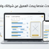 ماذا يحدث عندما يبحث العميل عن شركتك ولا يجدها